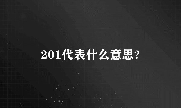 201代表什么意思?