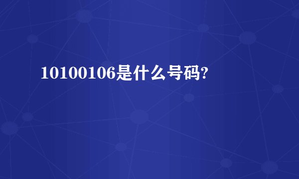 10100106是什么号码?