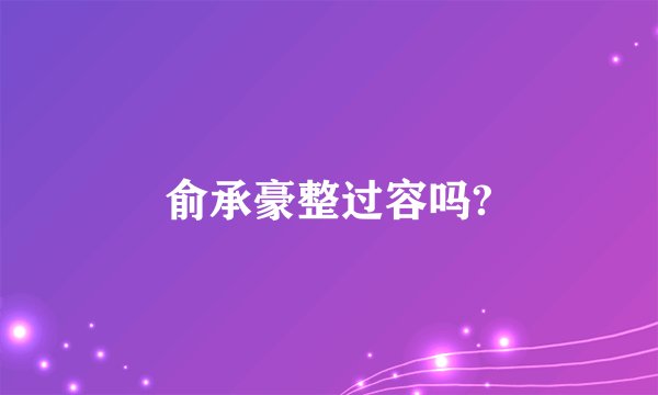 俞承豪整过容吗?