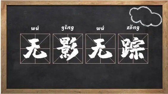 无影无踪的意思