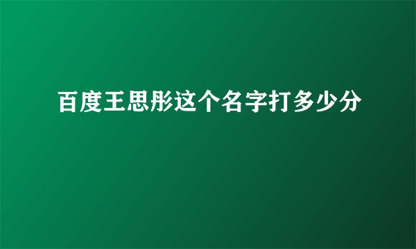 百度王思彤这个名字打多少分