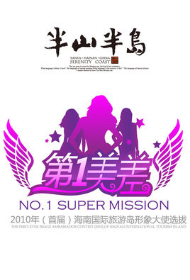 第一美差的评委介绍