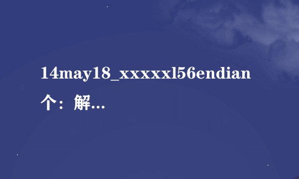 14may18_xxxxxl56endian个：解析谜一般的字符串