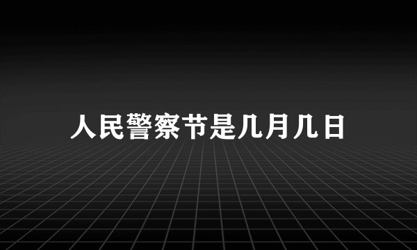 人民警察节是几月几日