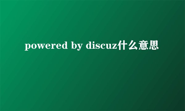 powered by discuz什么意思