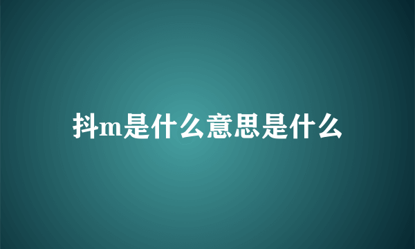 抖m是什么意思是什么