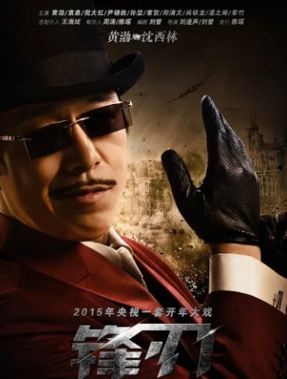 锋刃演员表全部演员介绍