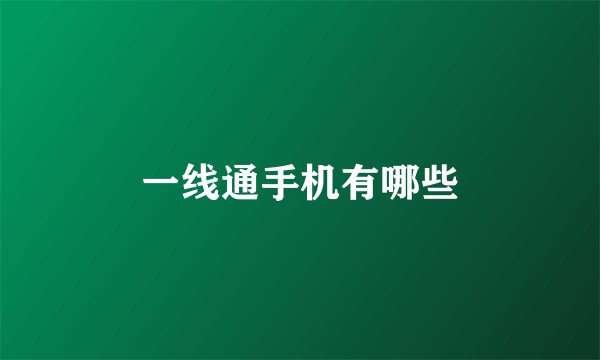 一线通手机有哪些