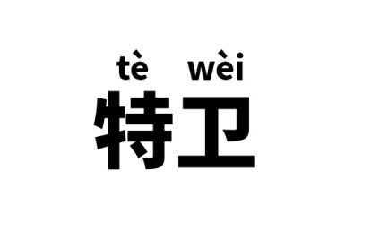 特卫是什么意思？