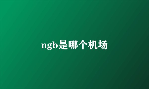 ngb是哪个机场