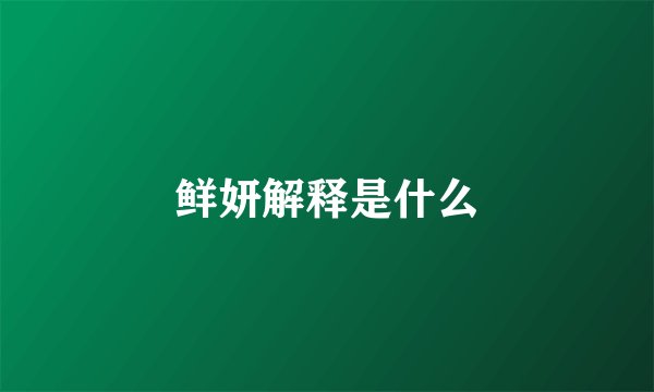 鲜妍解释是什么
