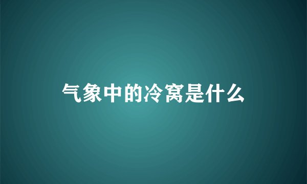 气象中的冷窝是什么