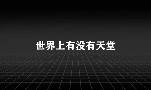 世界上有没有天堂