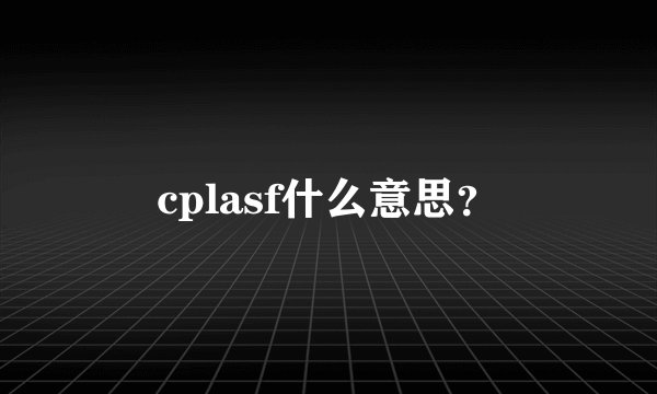 cplasf什么意思？
