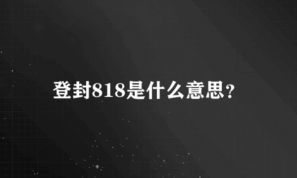 登封818是什么意思？