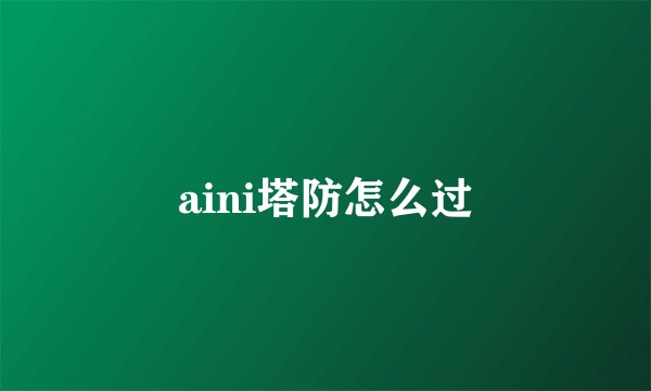 aini塔防怎么过
