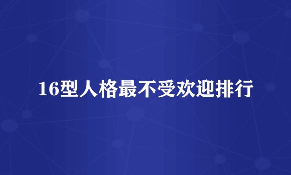 16型人格最不受欢迎排行