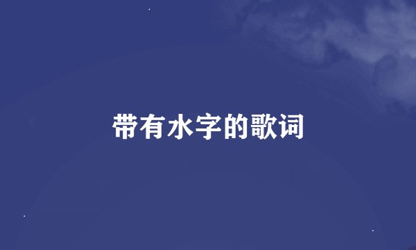 带有水字的歌词