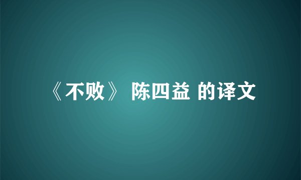 《不败》 陈四益 的译文