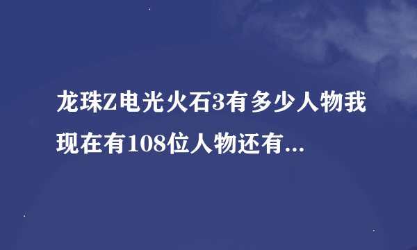 龙珠Z电光火石3有多少人物我现在有108位人物还有怎么使用连续的击打就是把人打上天在打在在打