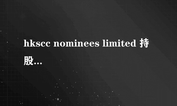 hkscc nominees limited 持股意味什么