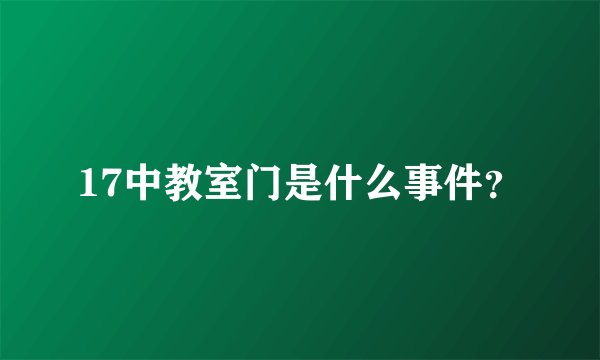 17中教室门是什么事件？