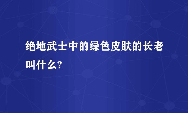 绝地武士中的绿色皮肤的长老叫什么?