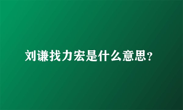 刘谦找力宏是什么意思？