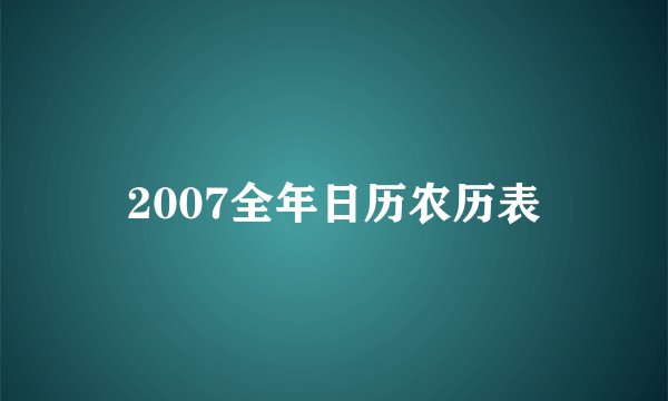 2007全年日历农历表