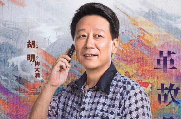 山河锦绣演员表