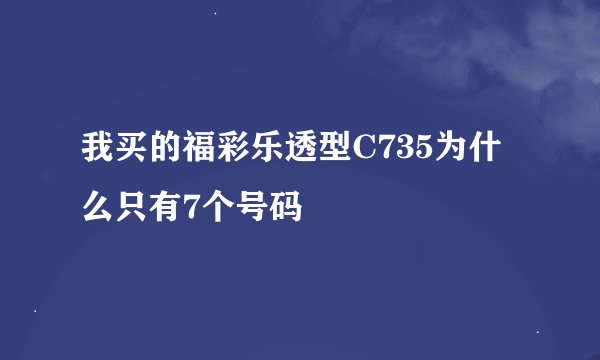 我买的福彩乐透型C735为什么只有7个号码