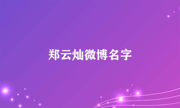 郑云灿微博名字