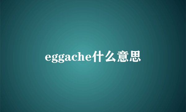 eggache什么意思