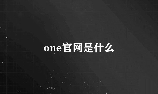 one官网是什么