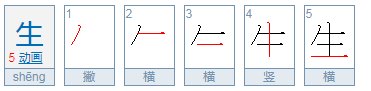日加生是什么字