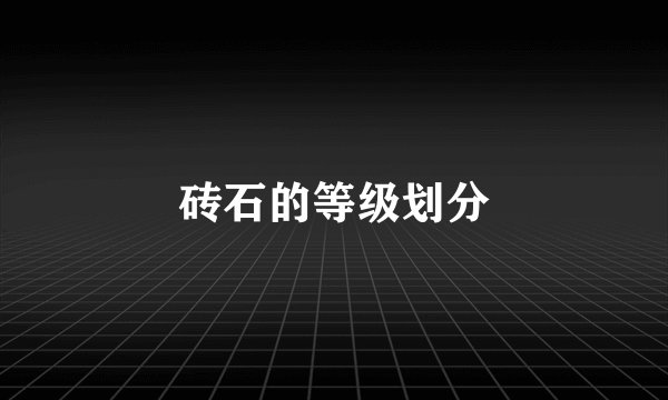 砖石的等级划分