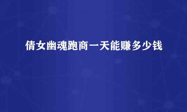 倩女幽魂跑商一天能赚多少钱
