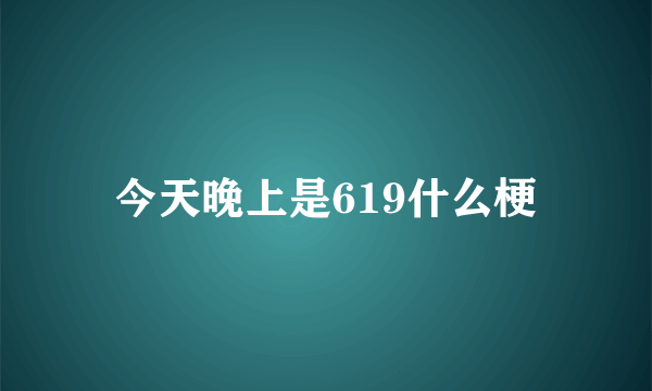 今天晚上是619什么梗