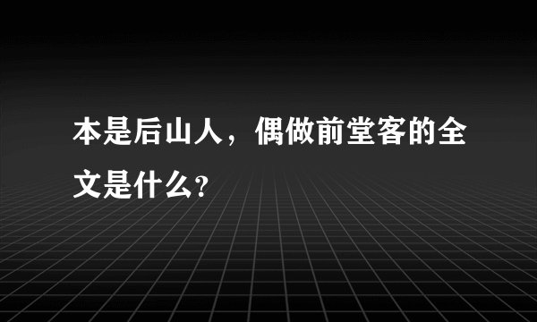 本是后山人，偶做前堂客的全文是什么？