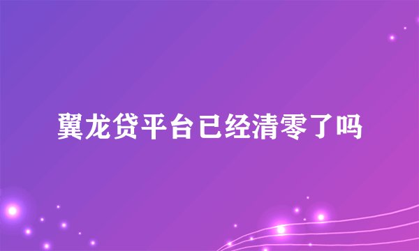 翼龙贷平台已经清零了吗