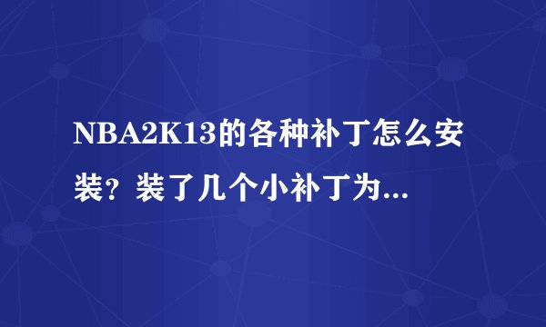 NBA2K13的各种补丁怎么安装？装了几个小补丁为什么会闪退？