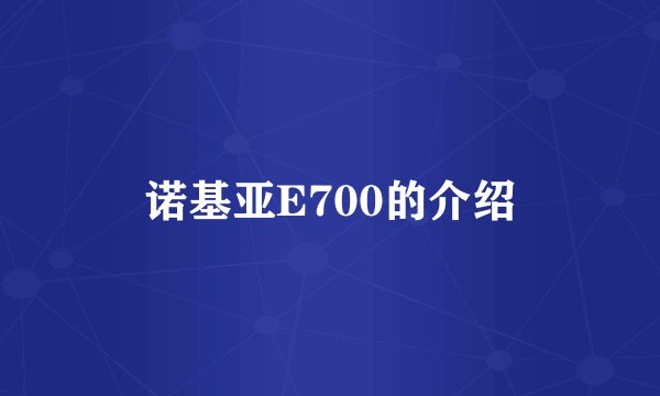 诺基亚E700的介绍