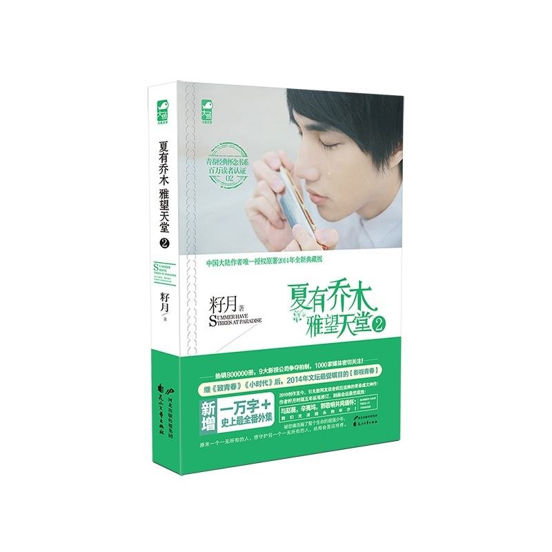 夏有乔木，雅望天堂2大结局