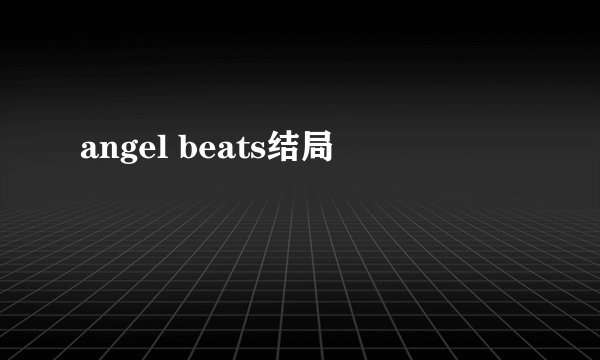 angel beats结局