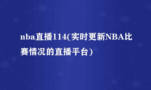 nba直播114(实时更新NBA比赛情况的直播平台)