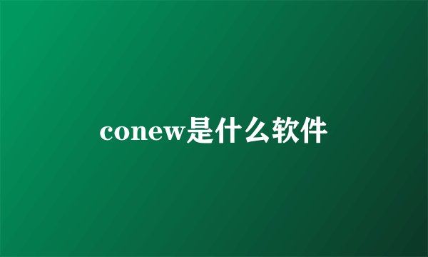 conew是什么软件