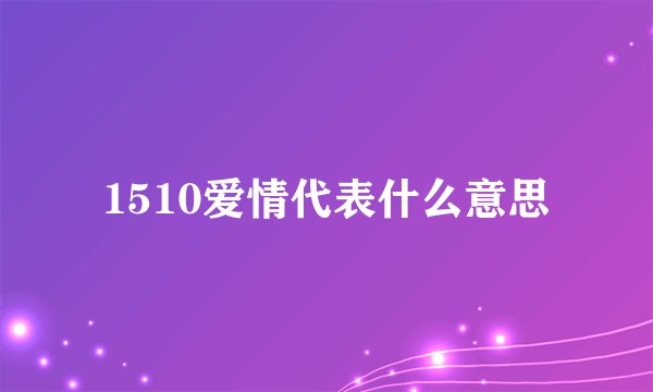 1510爱情代表什么意思
