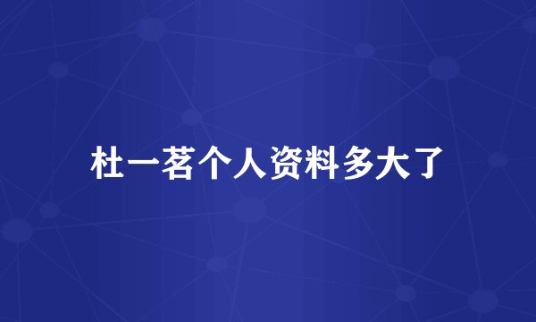 杜一茗个人资料多大了