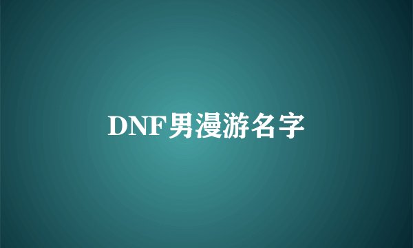 DNF男漫游名字
