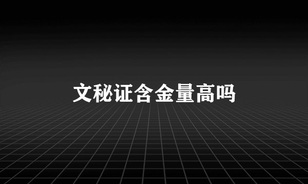 文秘证含金量高吗
